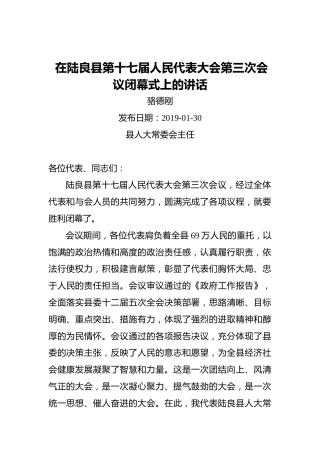 骆德刚：在陆良县第十七届人民代表大会第三次会议闭幕式上的讲话