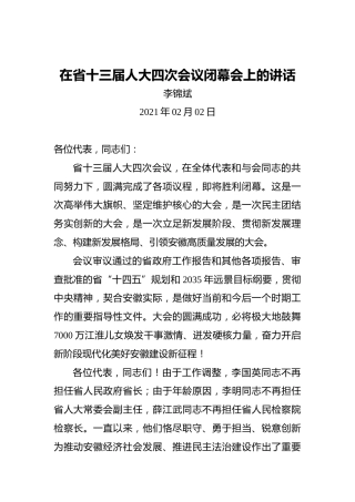 李锦斌：在省十三届人大四次会议闭幕会上的讲话