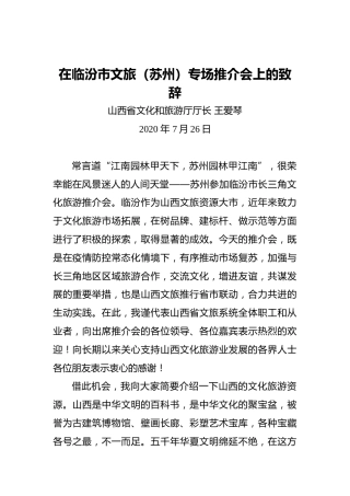 王爱琴：在临汾市文旅（苏州）专场推介会上的致辞（20200726）