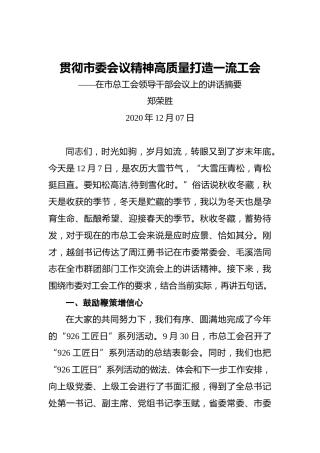 郑荣胜：贯彻市委会议精神高质量打造一流工会——在市总工会领导干部会议上的讲话摘要