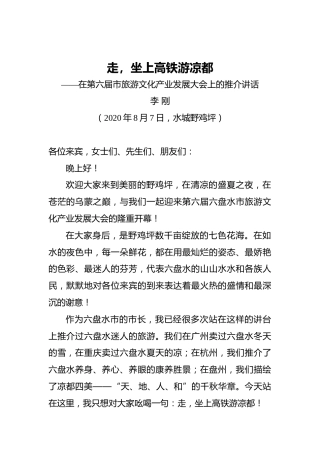 李刚：走，坐上高铁游凉都——在第六届市旅游文化产业发展大会上的推介讲话（20200807）