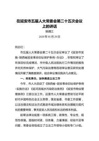 姚靖江：在延安市五届人大常委会第二十五次会议上的讲话