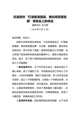朱大纲：在县政协“打造智造强县，推动高质量发展”资政会上的讲话（20200821）