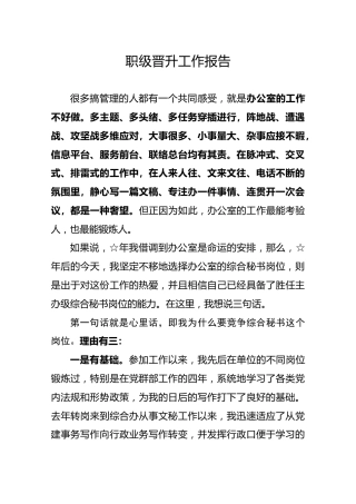 【办公室文秘岗位】职级晋升工作报告（竞职演讲）