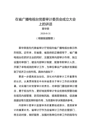 辜华荣：在省广播电视台党委审计委员会成立大会上的讲话