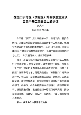 吴大林：在恒口示范区（试验区）第四季度重点项目集中开工动员会上的讲话