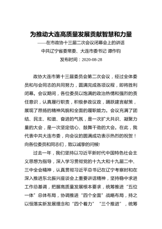 谭作钧：为推动大连高质量发展贡献智慧和力量——在市政协十三届二次会议闭幕会上的讲话（20200828）