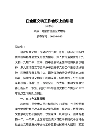 陈永志：在全区文物工作会议上的讲话