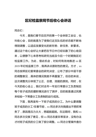 区纪检监察局节后收心会讲话