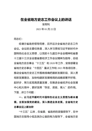 张军利：在全省地方史志工作会议上的讲话