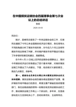 张宏：在中国煤炭运销协会四届理事会第七次会议上的总结讲话