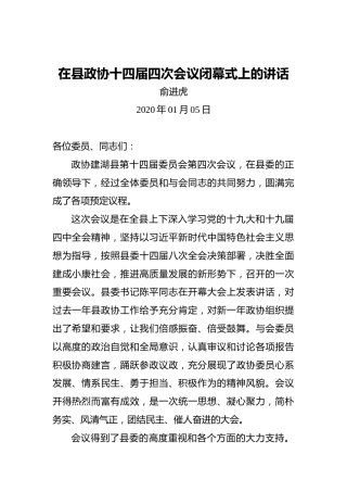 俞进虎：在县政协十四届四次会议闭幕式上的讲话