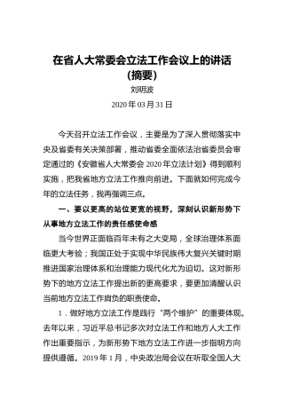 刘明波：在省人大常委会立法工作会议上的讲话（摘要）