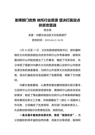 贺志亮：发挥部门优势依托行业资源坚决打赢定点扶贫攻坚战