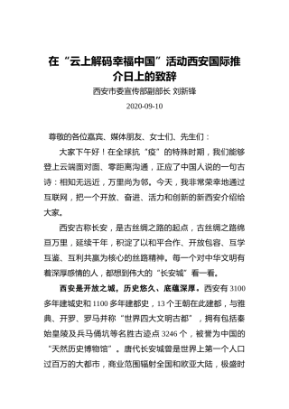 刘新锋：在“云上解码幸福中国”活动西安国际推介日上的致辞（20200910）