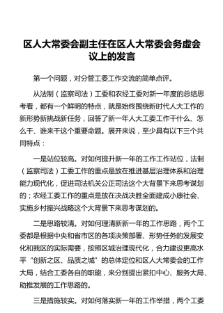 区人大常委会副主任在区人大常委会务虚会议上的发言