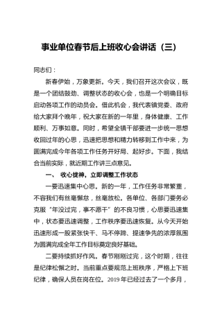 事业单位春节后上班收心会讲话（三）