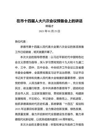 韩福才：在市十四届人大六次会议预备会上的讲话