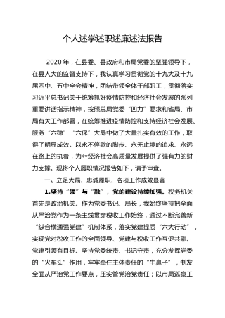 个人述学述职述廉述法报告【税务系统】