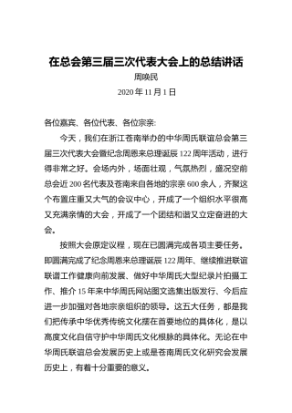 周唤民：在总会第三届三次代表大会上的总结讲话