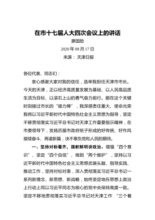 廖国勋：在市十七届人大四次会议上的讲话（20200917）
