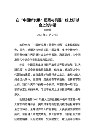 张建敏：在“中国新发展：愿景与机遇”线上研讨会上的讲话