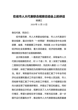 姚靖江：在省市人大代表联合视察总结会上的讲话