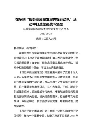 吕飞：在争创“服务高质量发展先锋行动队”活动中打造坚强战斗堡垒（20200924）