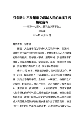 李长萍：只争朝夕不负韶华为聊城人民的幸福生活接续奋斗——在市十七届人大四次会议闭幕会上