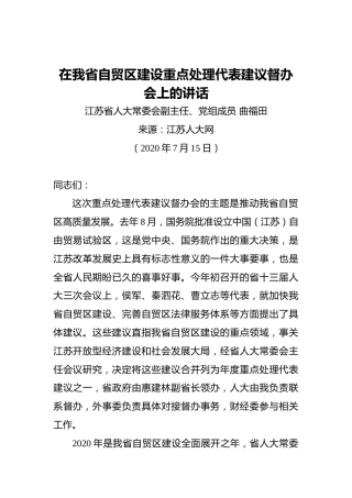省人大常委会副主任、党组成员在江苏省自贸区建设重点处理代表建议督办会上的讲话