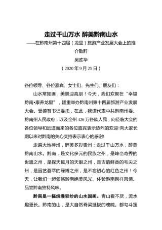 吴胜华：走过千山万水醉美黔南山水——在黔南州第十四届（龙里）旅游产业发展大会上的推介致辞（20200925）