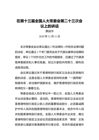 栗战书：在第十三届全国人大常委会第二十三次会议上的讲话