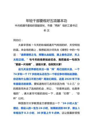 年轻干部要练好五项基本功【组织部副部长讲话】