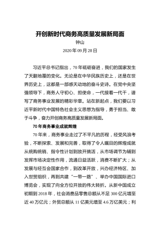 钟山：开创新时代商务高质量发展新局面（20200928）
