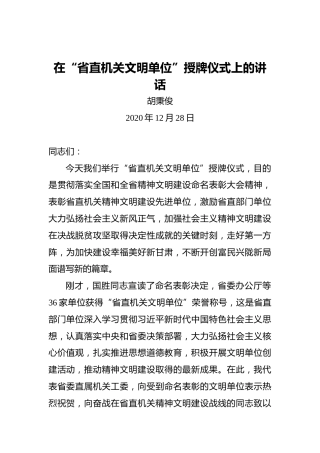 胡秉俊：在“省直机关文明单位”授牌仪式上的讲话