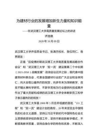 乔龙德：为建材行业的发展增加新生力量和知识能量——在武汉理工大学高质量发展论坛上的讲话（20201009）