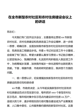 在全市新型农村社区和农村住房建设会议上的讲话