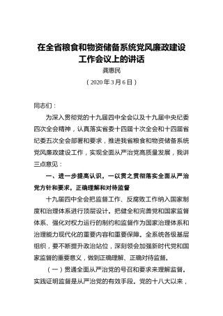 龚惠民：在全省粮食和物资储备系统党风廉政建设工作会议上的讲话