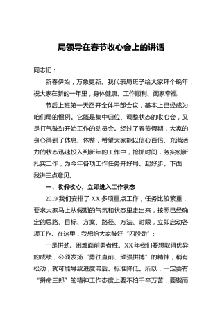 局领导在年春节收心会上的讲话