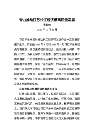 娄勤俭：奋力推动江苏长江经济带高质量发展（20201021）