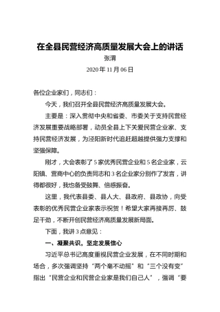 张渭：在全县民营经济高质量发展大会上的讲话（20201106）
