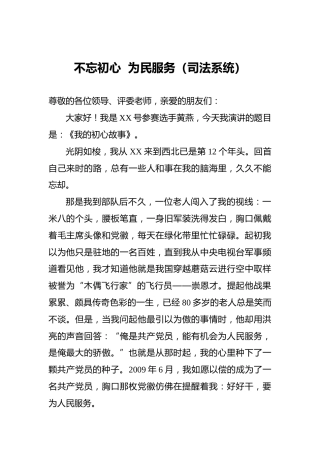 不忘初心为民服务（司法系统）