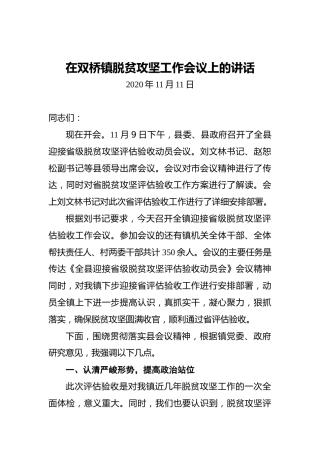 在双桥镇脱贫攻坚工作会议上的讲话