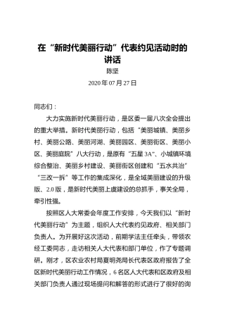 陈坚：在“新时代美丽行动”代表约见活动时的讲话