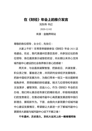 刘东伟：在《财经》年会上的推介发言（20201202）
