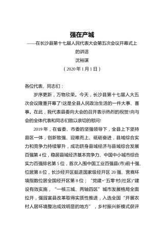 沈裕谋：强在产城——在长沙县第十七届人民代表大会第五次会议开幕式上的讲话