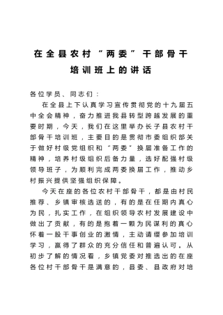 在全县农村两委干部骨干培训班上的讲话