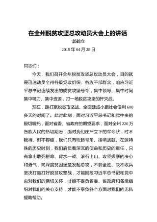郭鹤立：在全州脱贫攻坚总攻动员大会上的讲话
