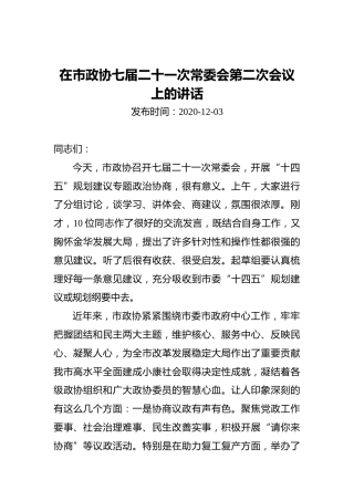 在市政协七届二十一次常委会第二次会议上的讲话（20201203）