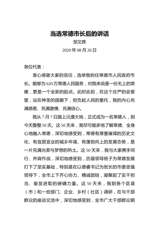 邹文辉：当选常德市长后的讲话
